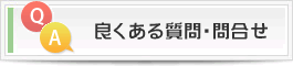 良くある質問・問合せ