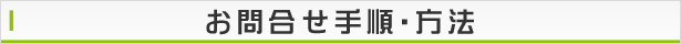 お問合せ手順・方法