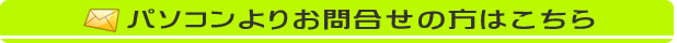 パソコンよりお問合せの方