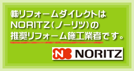 ノーリツ推奨リフォーム施工業者
