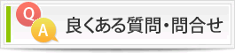 良くある質問・問合せ